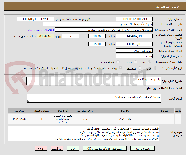 تصویر کوچک آگهی واشر تخت و گلندی