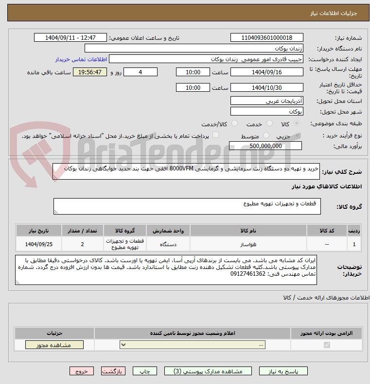 تصویر کوچک آگهی خرید و تهیه دو دستگاه زنت سرمایشی و گرمایشی 8000VFM افقی جهت بند جدید خوابگاهی زندان بوکان
