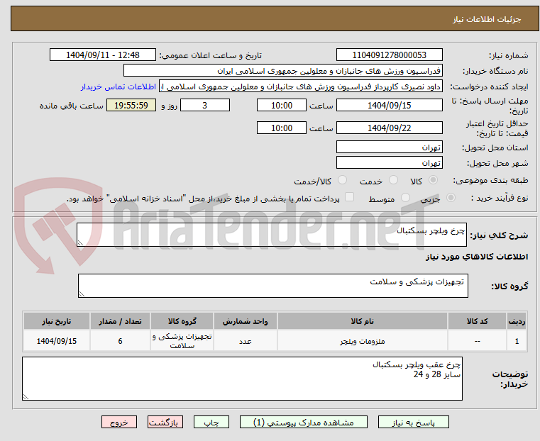 تصویر کوچک آگهی چرخ ویلچر بسکتبال