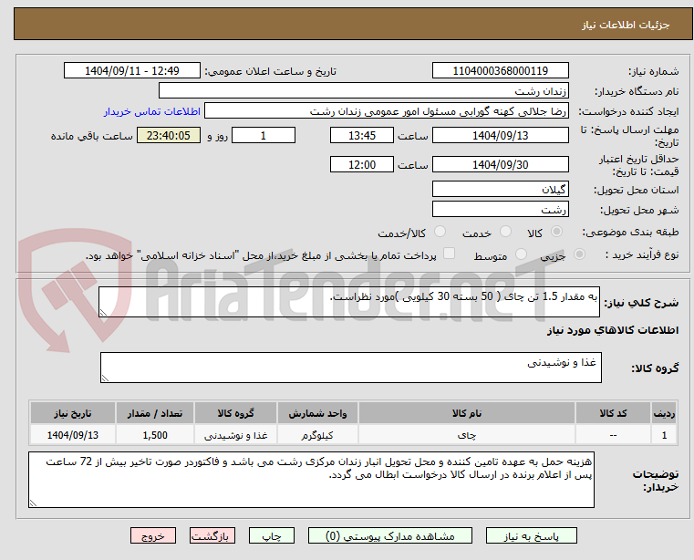 تصویر کوچک آگهی به مقدار 1.5 تن چای ( 50 بسته 30 کیلویی )مورد نظراست.
