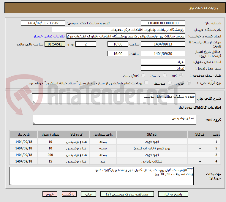 تصویر کوچک آگهی قهوه و شکلات مطابق فایل پیوست