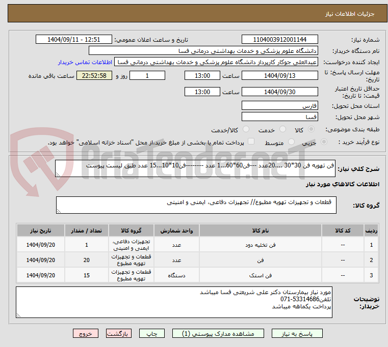 تصویر کوچک آگهی فن تهویه فن 30*30 ....20عدد ---فن60*60...1 عدد --------فن10*10...15 عدد طبق لیست پیوست