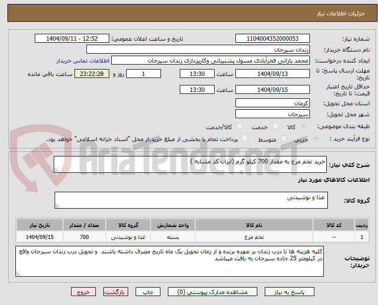 تصویر کوچک آگهی خرید تخم مرغ به مقدار 700 کیلو گرم (ایران کد مشابه )