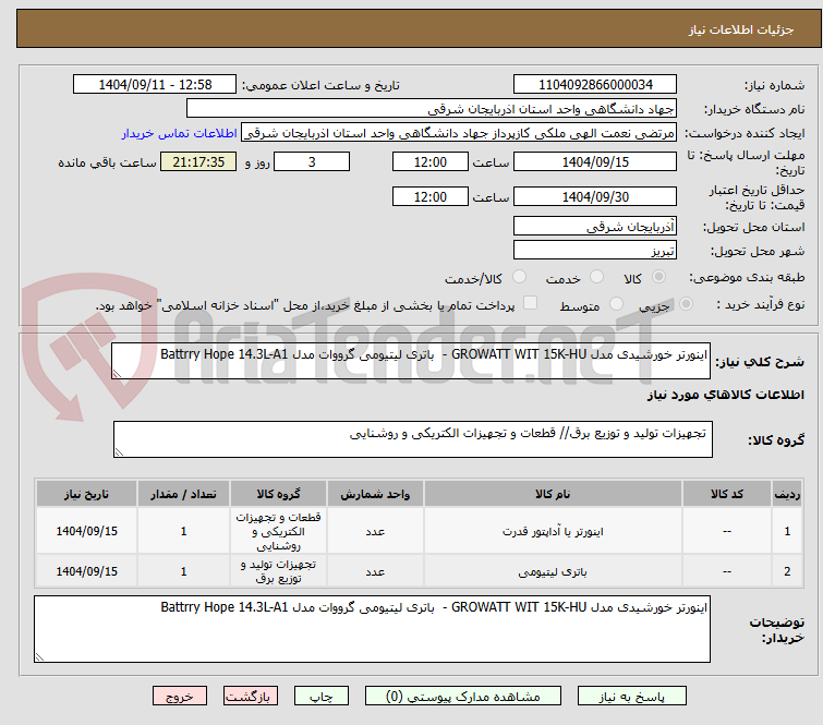 تصویر کوچک آگهی اینورتر خورشیدی مدل GROWATT WIT 15K-HU - باتری لیتیومی گرووات مدل Battrry Hope 14.3L-A1