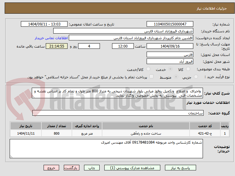 تصویر کوچک آگهی واجرای و اصلاح وتکمیل روفوژ میانی بلوار شهیدان ذبیحی به متراژ 800 متر طول و تمام کار بر اساس نقشه و مشخصات فنی پیوستی به بخش خصوصی واگذار نماید.