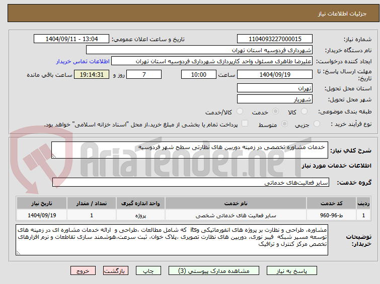 تصویر کوچک آگهی خدمات مشاوره تخصصی در زمینه دوربین های نظارتی سطح شهر فردوسیه