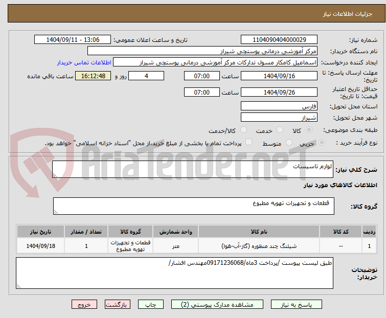 تصویر کوچک آگهی لوازم تاسیسات