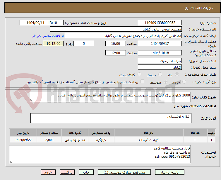 تصویر کوچک آگهی 2000 کیلو گرم (2 تن)گوشت سردست منجمد برزیلی برای سلف مجتمع آموزش عالی گناباد