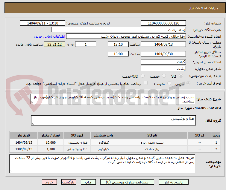 تصویر کوچک آگهی سیب زمینی و پیازدرجه یک ، قیمت براساس واحد کالا (سیب زمینی کیسه 50 کیلویی و پیاز هر کیلو)مورد نیاز میباشد.