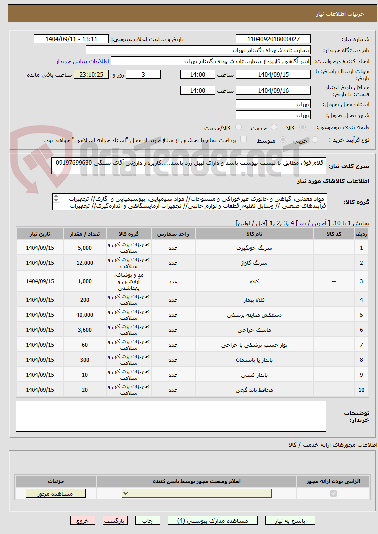 تصویر کوچک آگهی اقلام فوق مطابق با لیست پیوست باشد و دارای لیبل زرد باشد.....کارپرداز داروئی آقای سلگی 09197699630