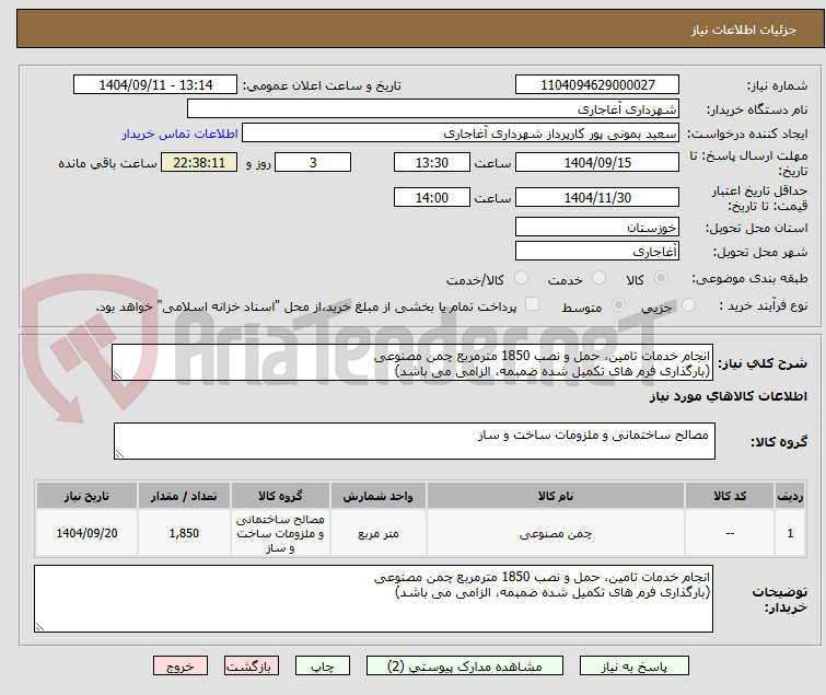 تصویر کوچک آگهی انجام خدمات تامین، حمل و نصب 1850 مترمربع چمن مصنوعی
(بارگذاری فرم های تکمیل شده ضمبمه، الزامی می باشد)