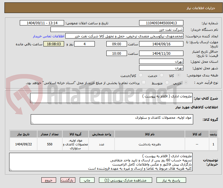 تصویر کوچک آگهی ملزومات اداری ( اقلام به پیوست )