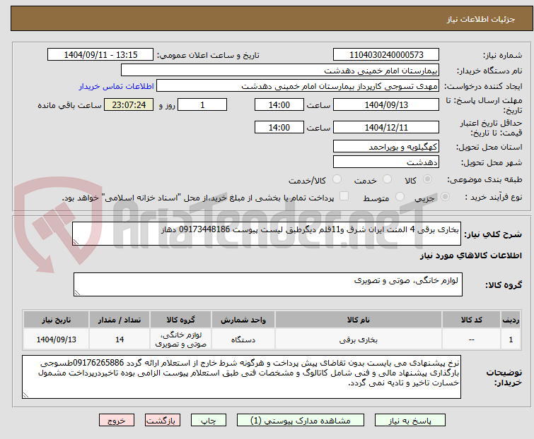 تصویر کوچک آگهی بخاری برقی 4 المنت ایران شرق و11قلم دیگرطبق لیست پیوست 09173448186 دهاز