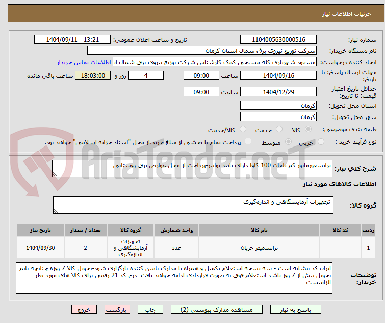 تصویر کوچک آگهی ترانسفورماتور کم تلفات 100 کاوا دارای تایید توانیر-پرداخت از محل عوارض برق روستایی