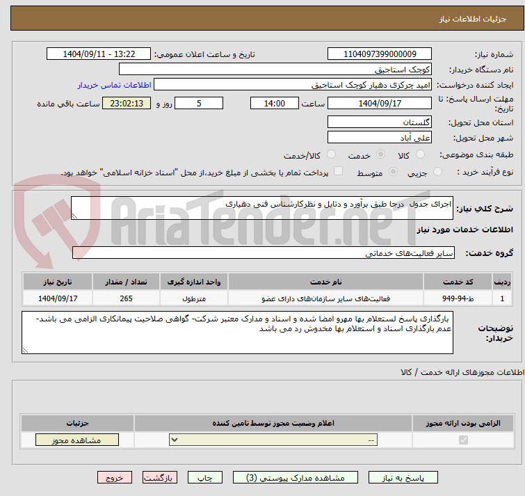 تصویر کوچک آگهی اجرای جدول درجا طبق برآورد و دتایل و نظرکارشناس فنی دهیاری