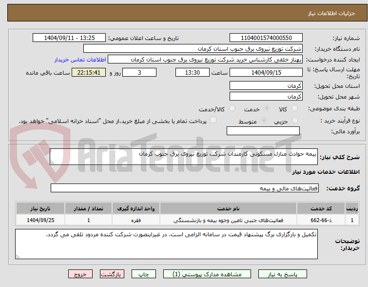 تصویر کوچک آگهی بیمه حوادث منازل مسکونی کارمندان شرکت توزیع نیروی برق جنوب کرمان