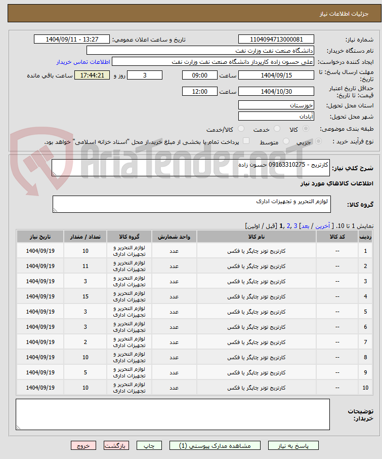 تصویر کوچک آگهی کارتریج - 09163310275 حسون زاده