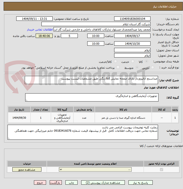 تصویر کوچک آگهی صداسنج آنالیزوردار دارای صفحه نمایش lcd رنگی طبق مشخصات لیست پیوست