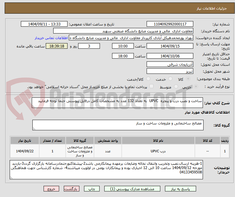 تصویر کوچک آگهی ساخت و نصب درب و پنجره  UPVC  به تعداد 132 عدد به مشخصات کامل درفایل پیوستی حتما توجه فرمایید