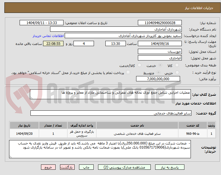 تصویر کوچک آگهی عملیات اجرایی شامل جمع آوری نخاله های عمرانی و ساختمانی مازاد از معابر و پروژه ها