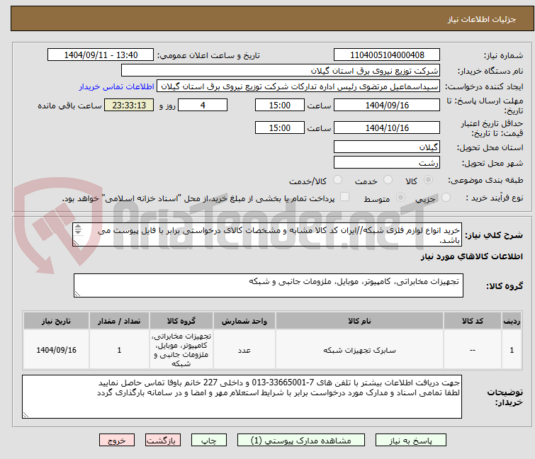 تصویر کوچک آگهی خرید انواع لوازم فلزی شبکه//ایران کد کالا مشابه و مشخصات کالای درخواستی برابر با فایل پیوست می باشد.
*پیش فاکتور بارگذاری گردد.*
