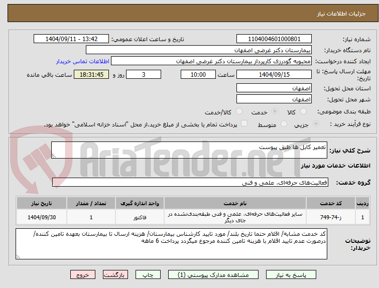 تصویر کوچک آگهی تعمیر کابل ها طبق پیوست
