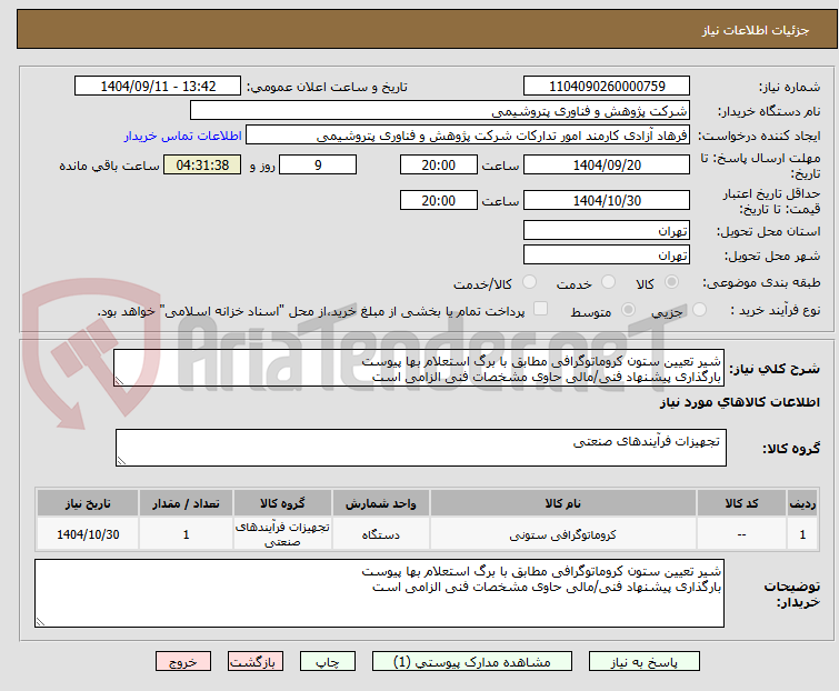 تصویر کوچک آگهی شیر تعیین ستون کروماتوگرافی مطابق با برگ استعلام بها پیوست
بارگذاری پیشنهاد فنی/مالی حاوی مشخصات فنی الزامی است
