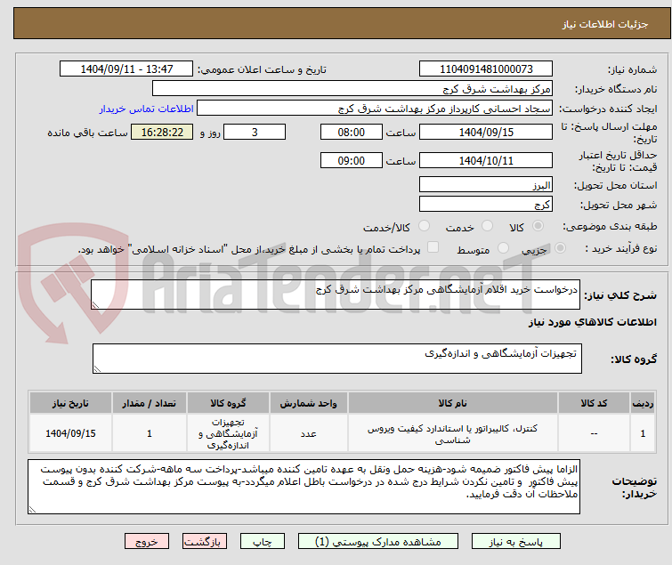 تصویر کوچک آگهی درخواست خرید اقلام آزمایشگاهی مرکز بهداشت شرق کرج