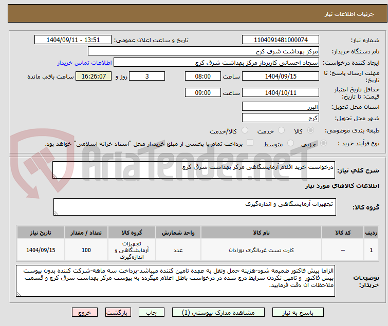 تصویر کوچک آگهی درخواست خرید اقلام آزمایشگاهی مرکز بهداشت شرق کرج
