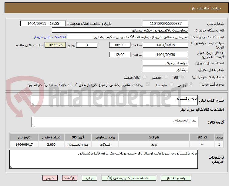 تصویر کوچک آگهی برنج پاکستانی
