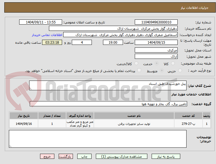 تصویر کوچک آگهی پنل خورشیدی طبق اسناد