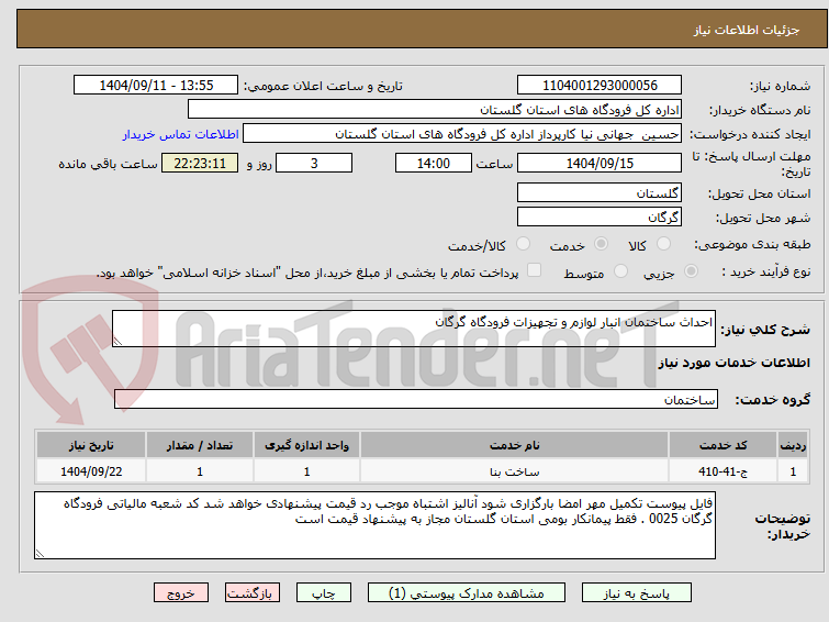 تصویر کوچک آگهی احداث ساختمان انبار لوازم و تجهیزات فرودگاه گرگان 
