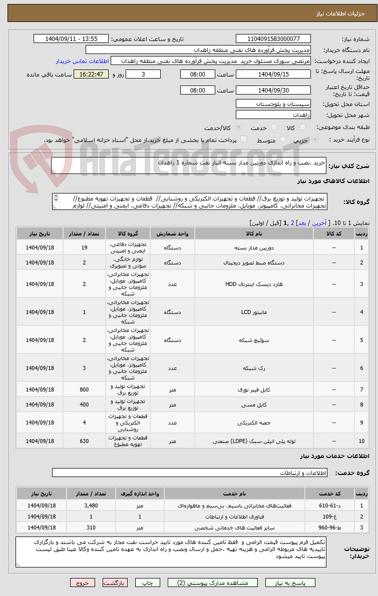 تصویر کوچک آگهی خرید .نصب و راه اندازی دوربین مدار بسته انبار نفت شماره 1 زاهدان  