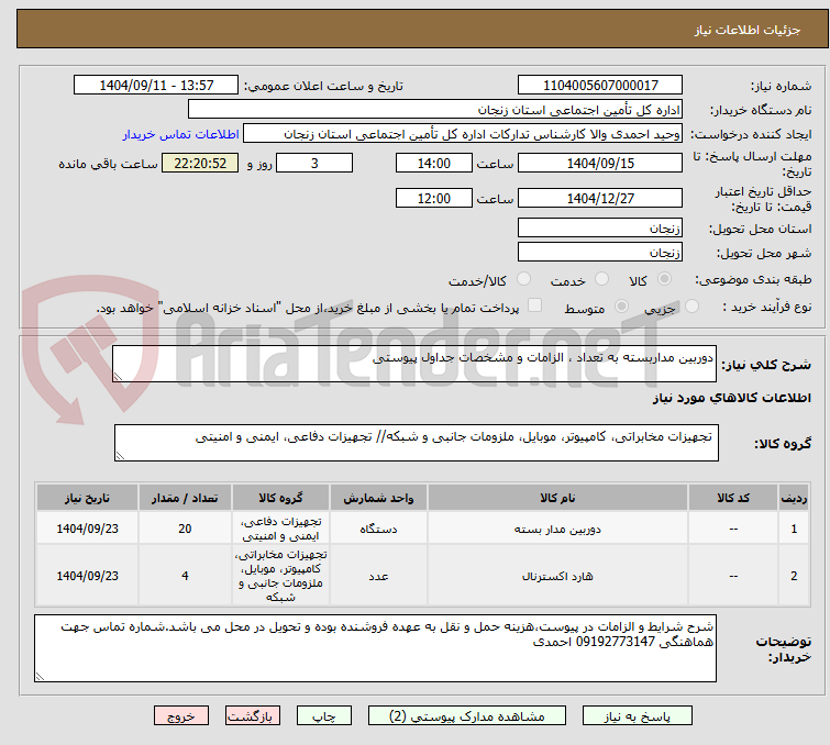 تصویر کوچک آگهی دوربین مداربسته به تعداد ، الزامات و مشخصات جداول پیوستی