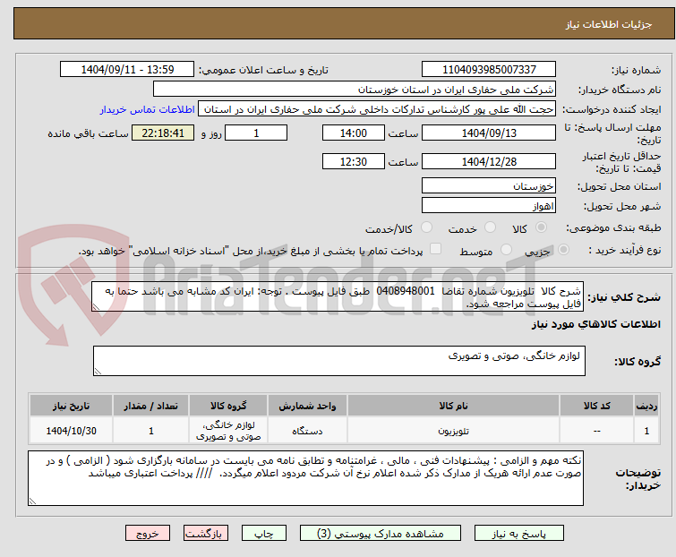 تصویر کوچک آگهی شرح کالا تلویزیون شماره تقاضا 0408948001 طبق فایل پیوست . توجه: ایران کد مشابه می باشد حتما به فایل پیوست مراجعه شود.
