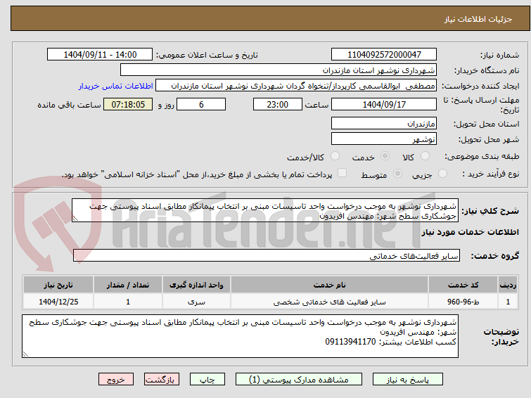 تصویر کوچک آگهی شهرداری نوشهر به موجب درخواست واحد تاسیسات مبنی بر انتخاب پیمانکار مطابق اسناد پیوستی جهت جوشکاری سطح شهر: مهندس افریدون