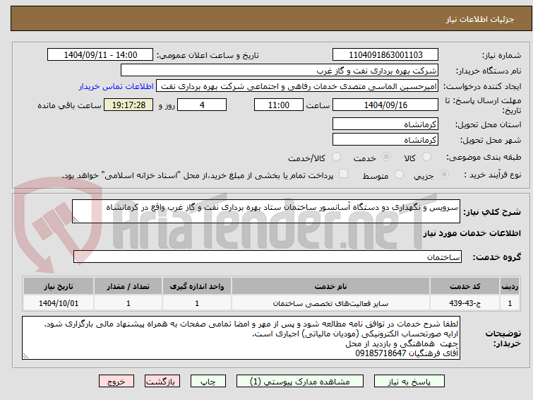 تصویر کوچک آگهی سرویس و نگهداری دو دستگاه آسانسور ساختمان ستاد بهره برداری نفت و گاز غرب واقع در کرمانشاه