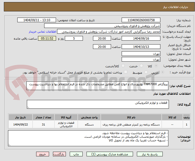 تصویر کوچک آگهی پروگرامر TNM7000 یونیورسال و انواع کفی مطابق مشخصات ذکر شده در فرم استعلام بها و دیتاشیت پیوست