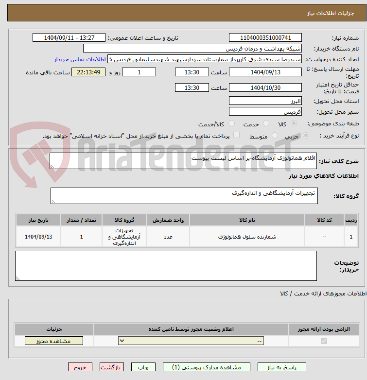 تصویر کوچک آگهی اقلام هماتولوژی آزمایشگاه-بر اساس لیست پیوست