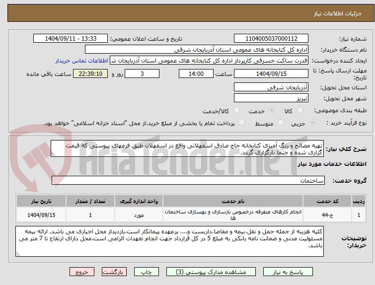 تصویر کوچک آگهی تهیه مصالح و رنگ آمیزی کتابخانه حاج صادق اسفهلانی واقع در اسفهلان طبق فرمهای پیوستی که قیمت گزاری شده و حتما بارگزاری گردد.