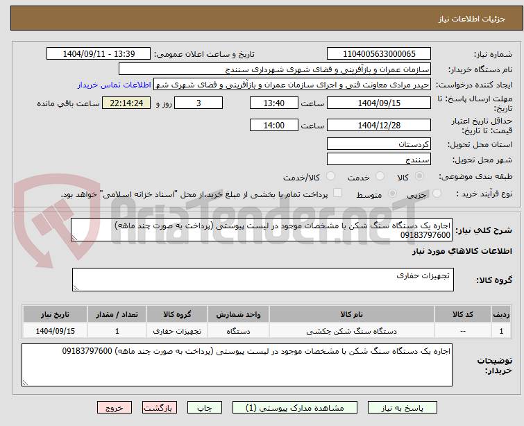 تصویر کوچک آگهی اجاره یک دستگاه سنگ شکن با مشخصات موجود در لیست پیوستی (پرداخت به صورت چند ماهه) 09183797600