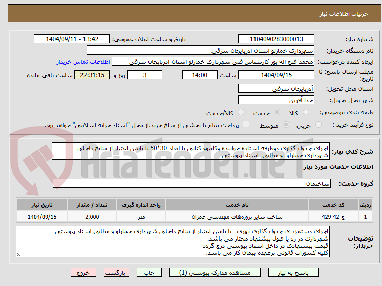 تصویر کوچک آگهی اجرای جدول گذاری دوطرفه،استاده خوابیده وکانیوو کتابی با ابعاد 30*50 با تامین اعتبار از منابع داخلی شهرداری خمارلو  و مطابق  اسناد پیوستی 