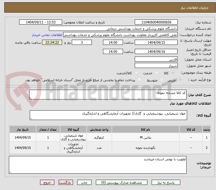تصویر کوچک آگهی کد کالا مشابه نمونه