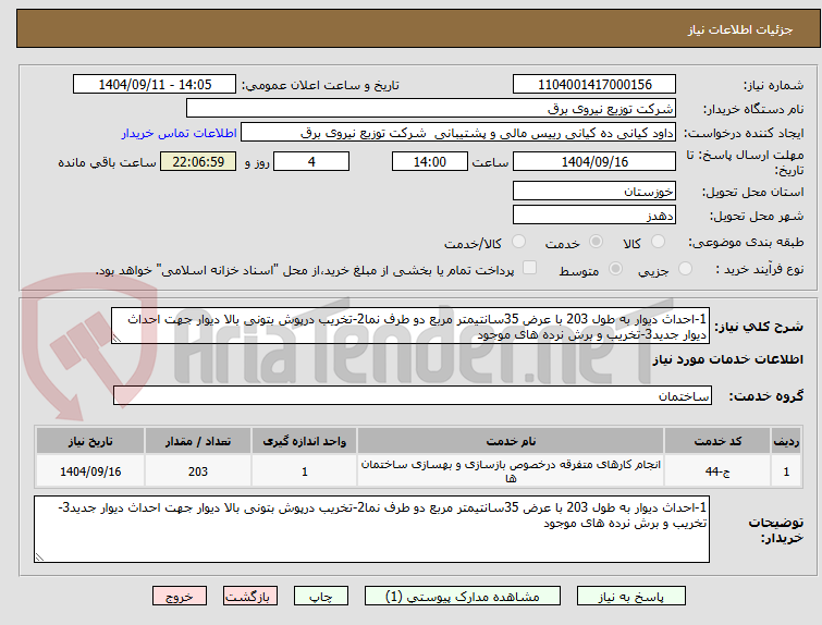 تصویر کوچک آگهی 1-احداث دیوار به طول 203 با عرض 35سانتیمتر مربع دو طرف نما2-تخریب درپوش بتونی بالا دیوار جهت احداث دیوار جدید3-تخریب و برش نرده های موجود
