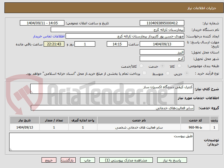 تصویر کوچک آگهی کنترل کیفی دستگاه اکسیژن ساز