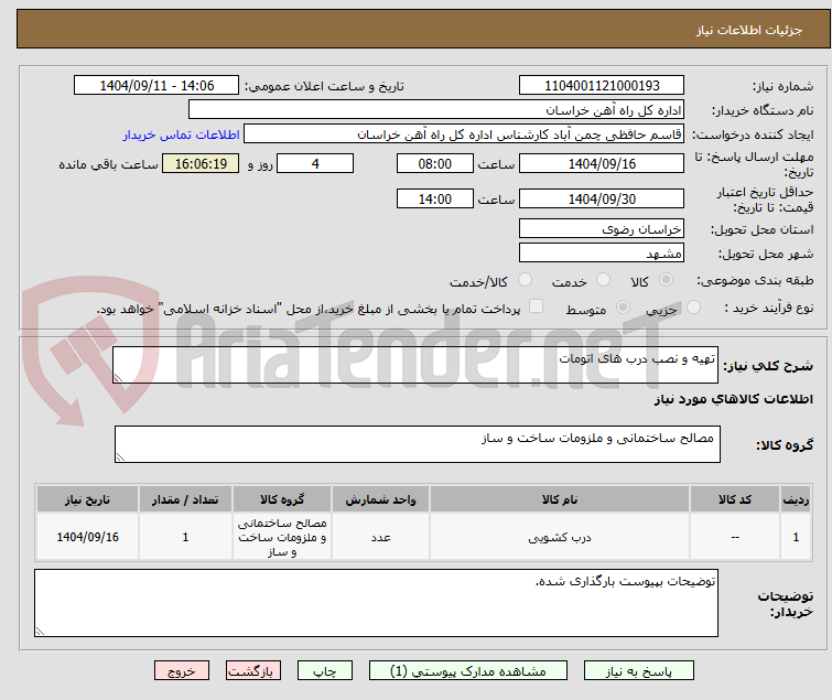 تصویر کوچک آگهی تهیه و نصب درب های اتومات