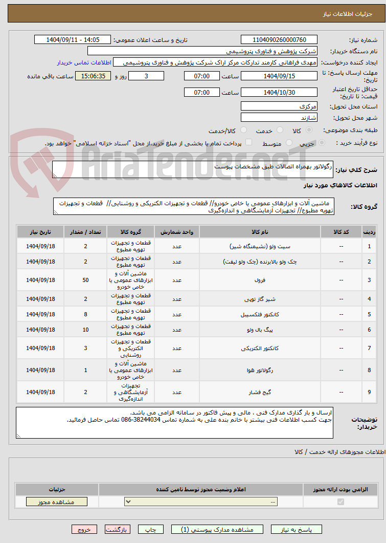 تصویر کوچک آگهی رگولاتور بهمراه اتصالات طبق مشخصات پیوست