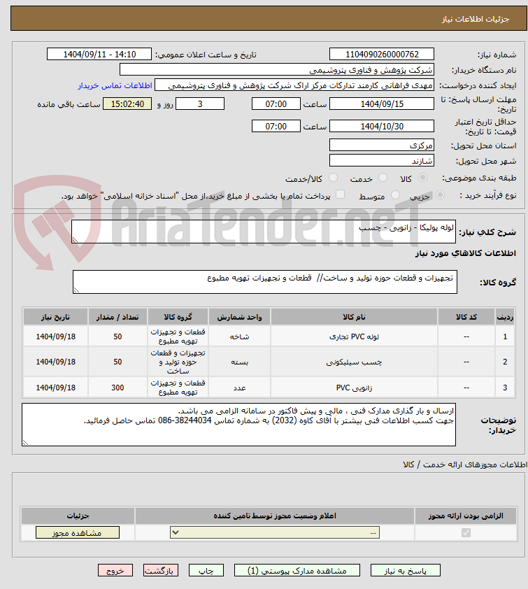 تصویر کوچک آگهی لوله پولیکا - زانویی - چسب