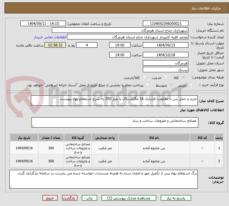 تصویر کوچک آگهی خرید و حمل بتن با مقاومت فشاری 16 مگاپاسکال با عیار 250 به شرح استعلام بهاء پیوست.
