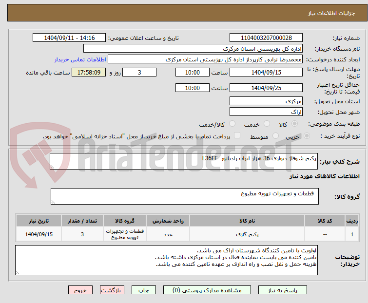تصویر کوچک آگهی پکیج شوفاژ دیواری 36 هزار ایران رادیاتور L36FF